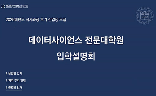 데이터사이언스 전문대학원 입학설명회